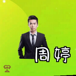周婷